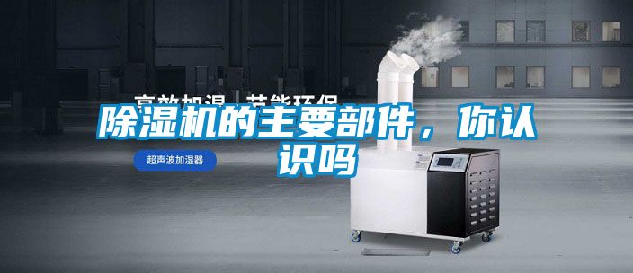 除濕機的主要部件，你認識嗎