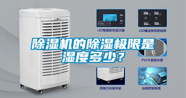 除濕機的除濕極限是濕度多少？