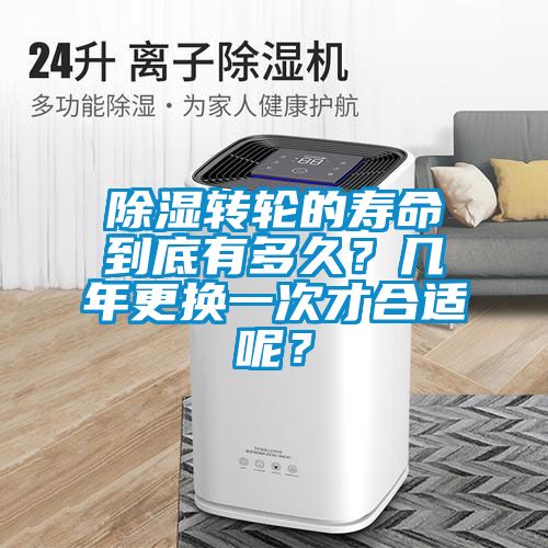 除濕轉輪的壽命到底有多久？幾年更換一次才合適呢？