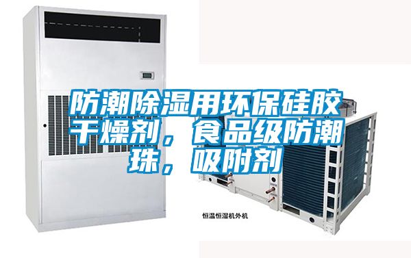 防潮除濕用環保硅膠干燥劑，食品級防潮珠，吸附劑