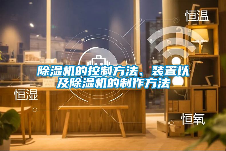 除濕機的控制方法、裝置以及除濕機的制作方法