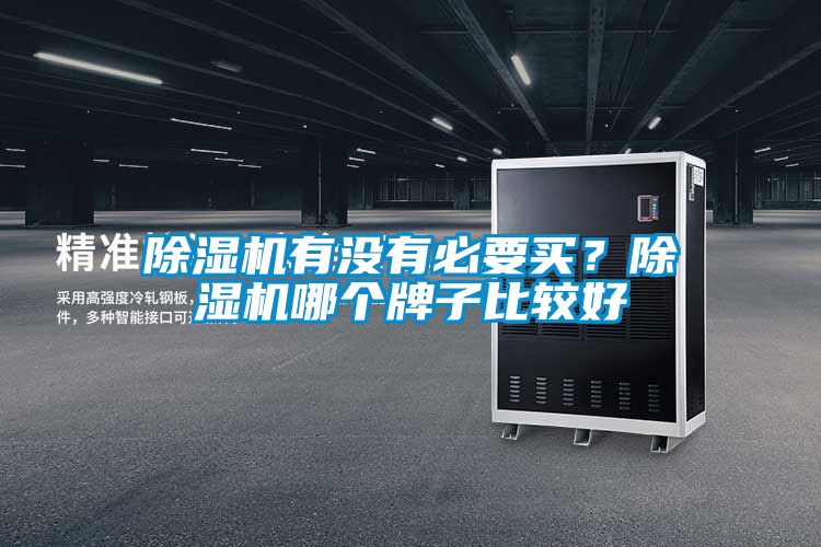 除濕機有沒有必要買？除濕機哪個牌子比較好