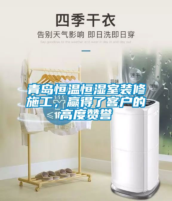 青島恒溫恒濕室裝修施工，贏得了客戶的高度贊譽