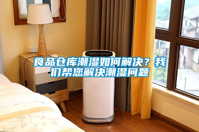 食品倉庫潮濕如何解決？我們幫您解決潮濕問題