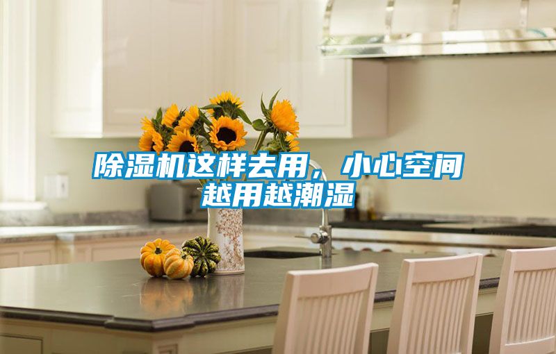 除濕機這樣去用，小心空間越用越潮濕