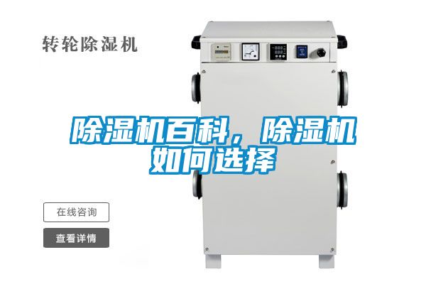 除濕機百科，除濕機如何選擇