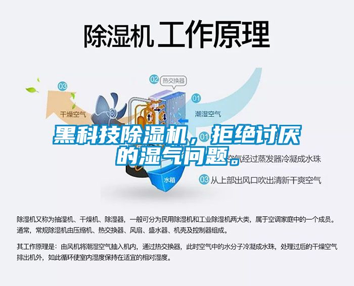 黑科技除濕機，拒絕討厭的濕氣問題。