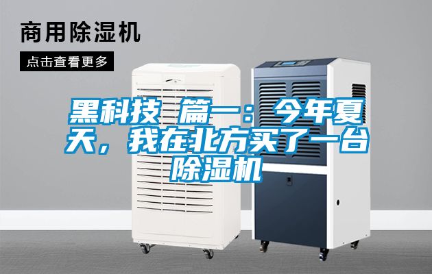 黑科技 篇一：今年夏天，我在北方買了一臺除濕機