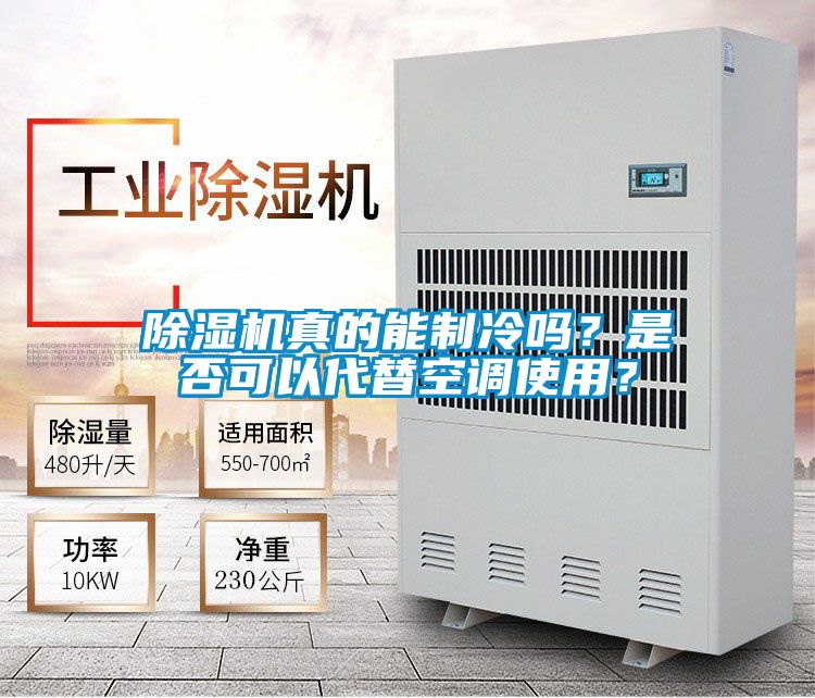除濕機真的能制冷嗎？是否可以代替空調使用？