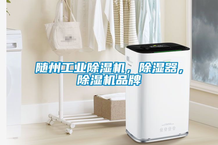 隨州工業除濕機，除濕器，除濕機品牌