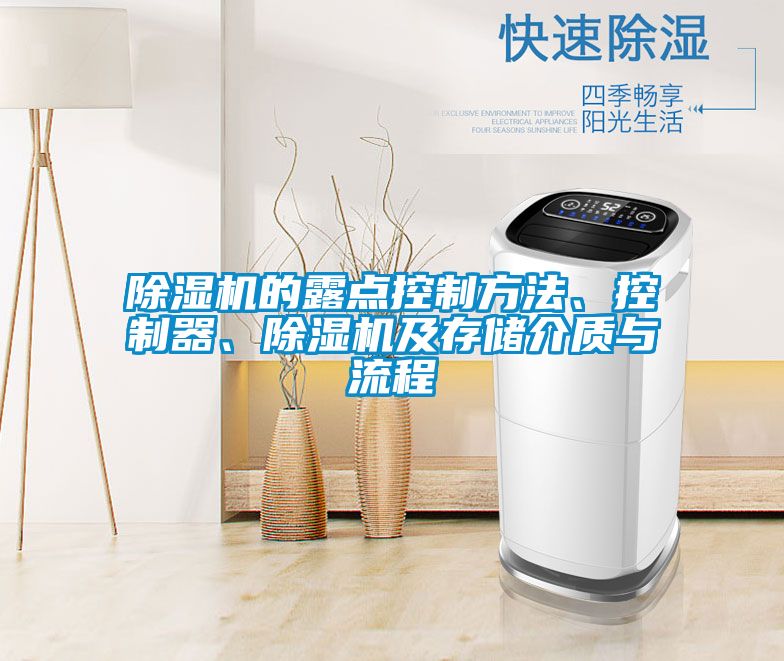 除濕機的露點控制方法、控制器、除濕機及存儲介質與流程