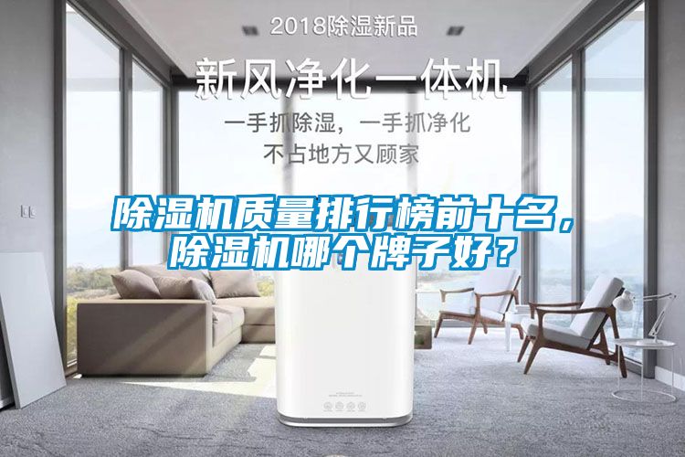 除濕機質量排行榜前十名，除濕機哪個牌子好？