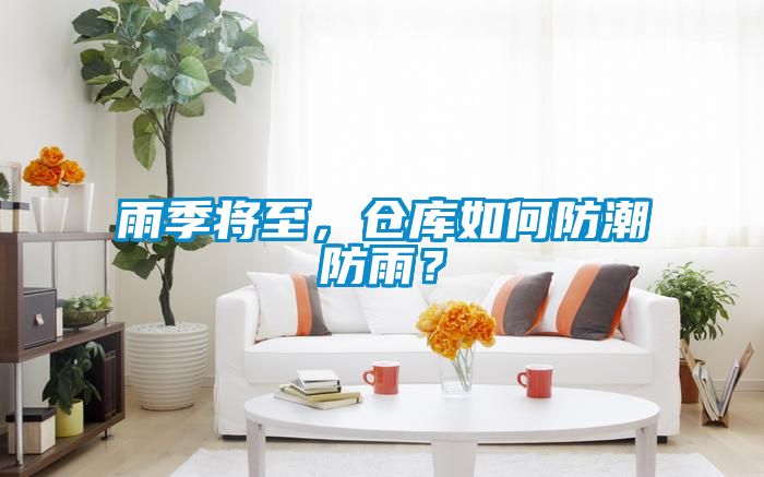 雨季將至，倉庫如何防潮防雨？