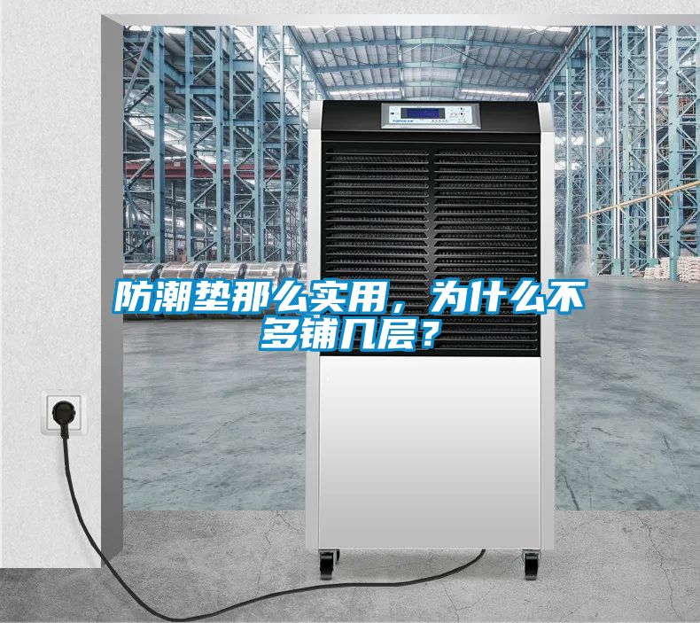 防潮墊那么實用，為什么不多鋪幾層？