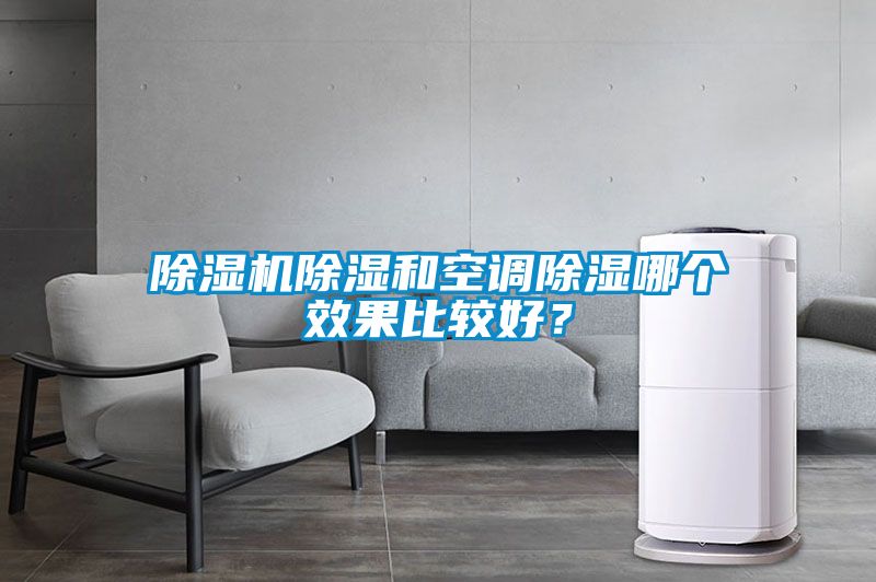除濕機除濕和空調除濕哪個效果比較好？