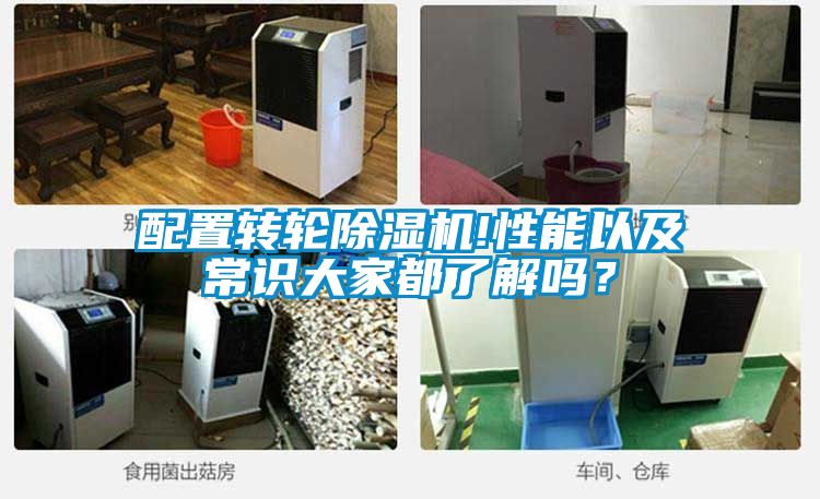 配置轉輪除濕機!性能以及常識大家都了解嗎？
