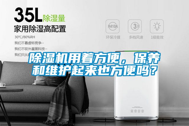 除濕機用著方便，保養和維護起來也方便嗎？