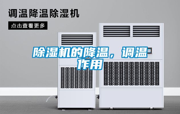 除濕機的降溫，調溫作用