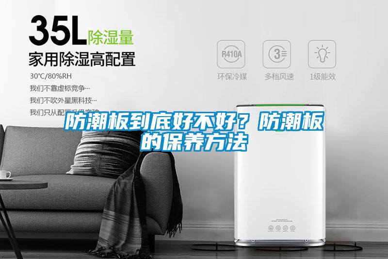 防潮板到底好不好？防潮板的保養方法