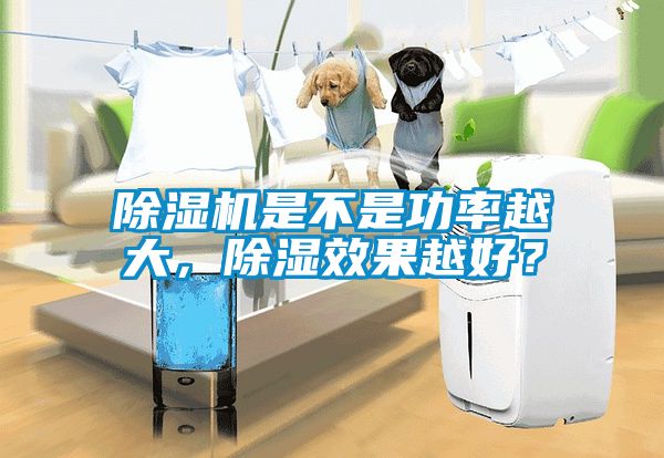除濕機是不是功率越大，除濕效果越好？