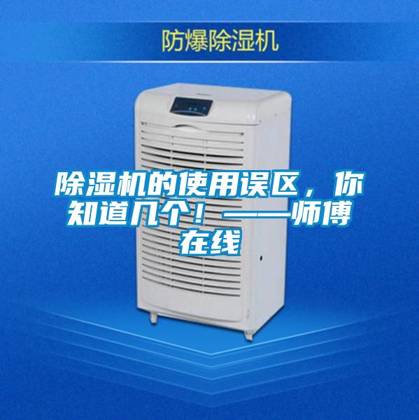 除濕機的使用誤區，你知道幾個！——師傅在線
