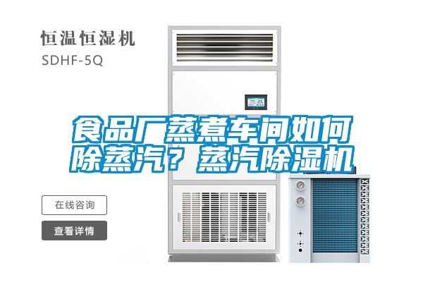 食品廠蒸煮車間如何除蒸汽？蒸汽除濕機