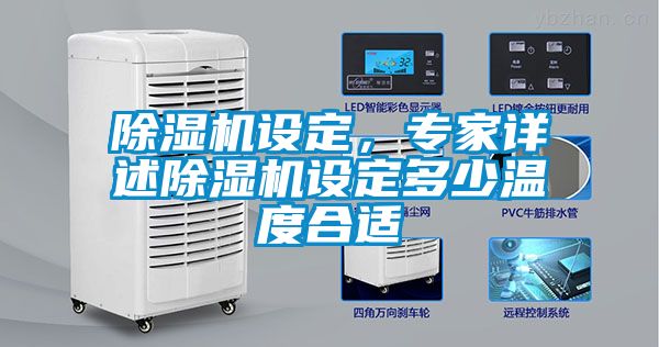 除濕機設定，專家詳述除濕機設定多少溫度合適