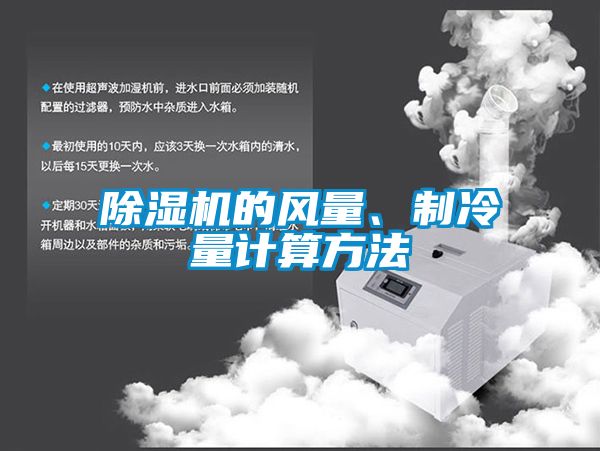 除濕機的風量、制冷量計算方法