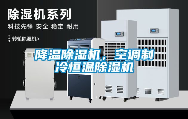 降溫除濕機，空調制冷恒溫除濕機