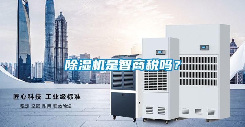 除濕機是智商稅嗎？