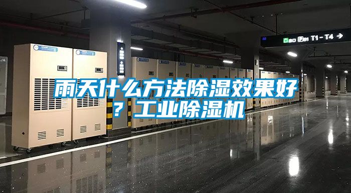 雨天什么方法除濕效果好？工業除濕機