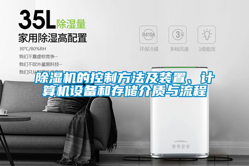 除濕機的控制方法及裝置、計算機設備和存儲介質與流程