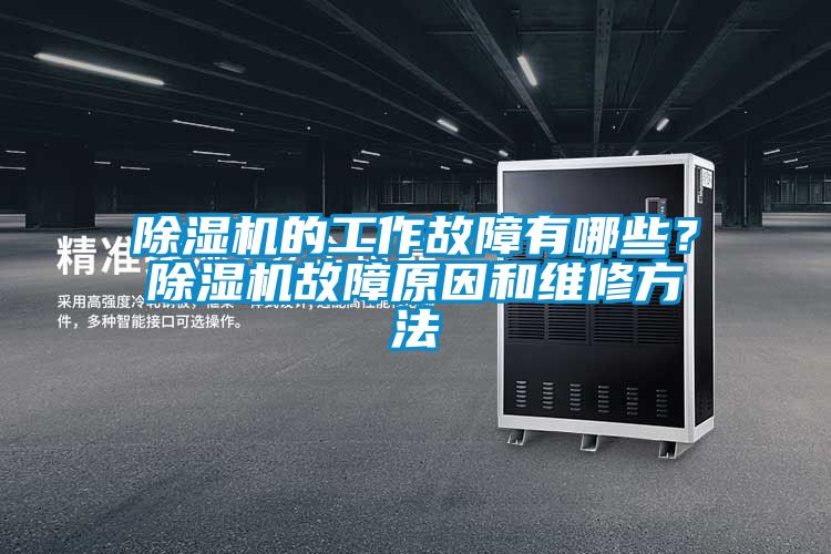 除濕機的工作故障有哪些？除濕機故障原因和維修方法