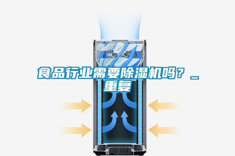 食品行業需要除濕機嗎？_重復