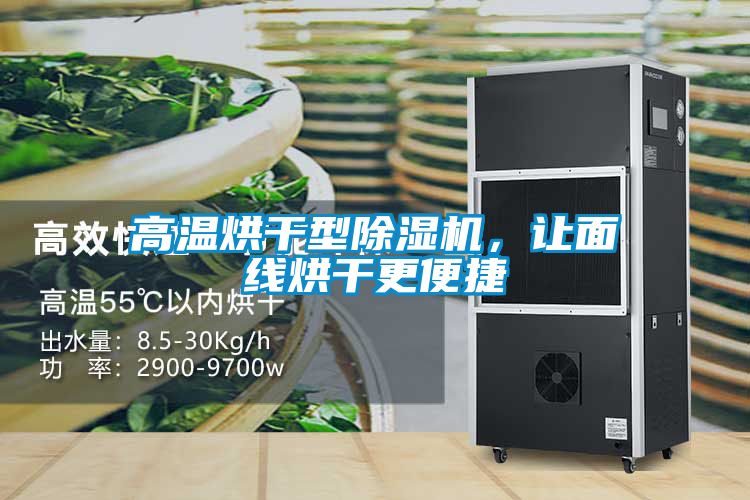 高溫烘干型除濕機，讓面線烘干更便捷