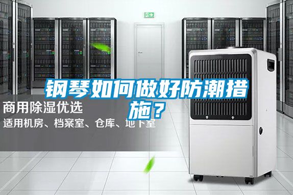 鋼琴如何做好防潮措施？
