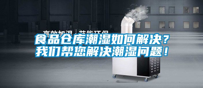 食品倉庫潮濕如何解決？我們幫您解決潮濕問題！