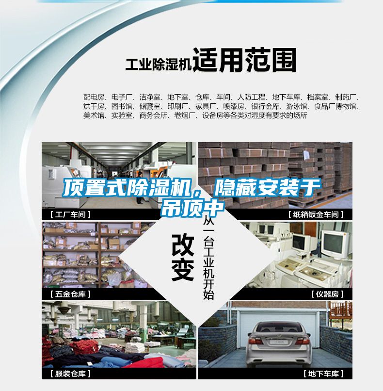頂置式除濕機，隱藏安裝于吊頂中