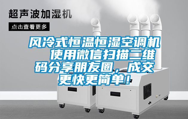 風冷式恒溫恒濕空調機  使用微信掃描二維碼分享朋友圈，成交更快更簡單！