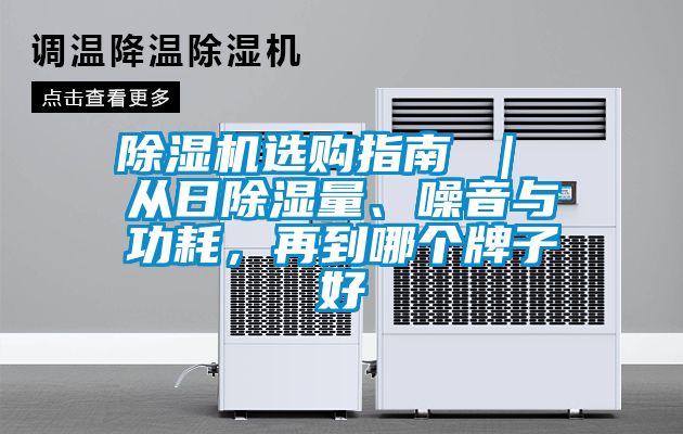 除濕機選購指南 ｜ 從日除濕量、噪音與功耗，再到哪個牌子好