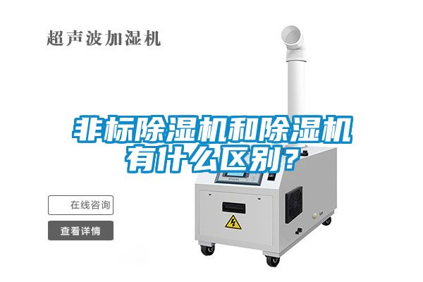 非標除濕機和除濕機有什么區別？