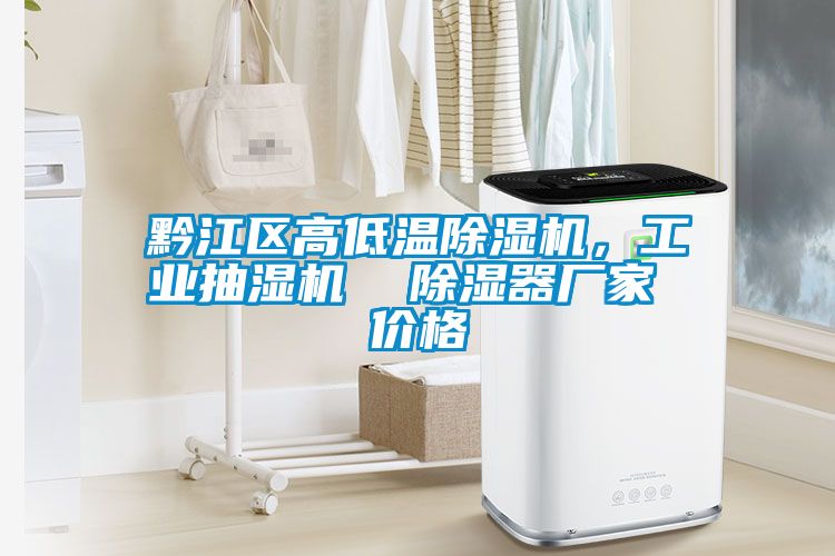 黔江區高低溫除濕機，工業抽濕機  除濕器廠家 價格