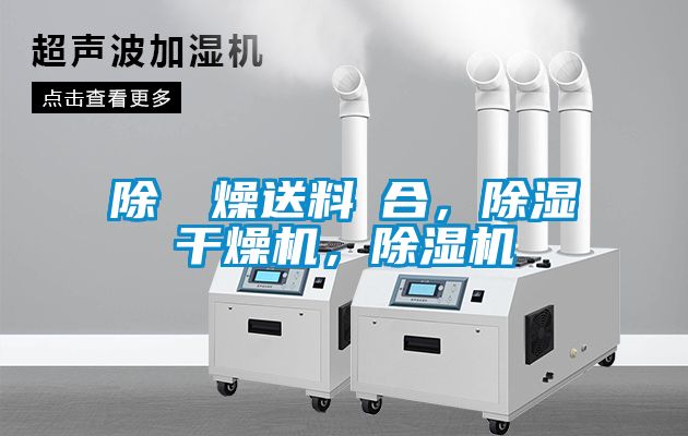 除濕幹燥送料組合，除濕干燥機，除濕機