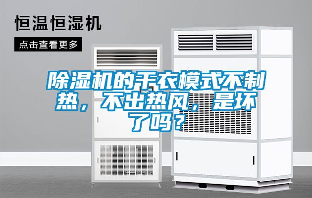 除濕機的干衣模式不制熱，不出熱風，是壞了嗎？