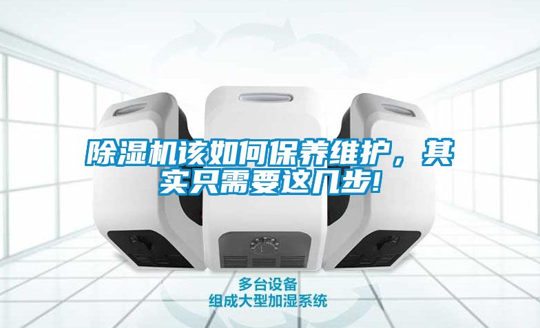 除濕機該如何保養維護，其實只需要這幾步!