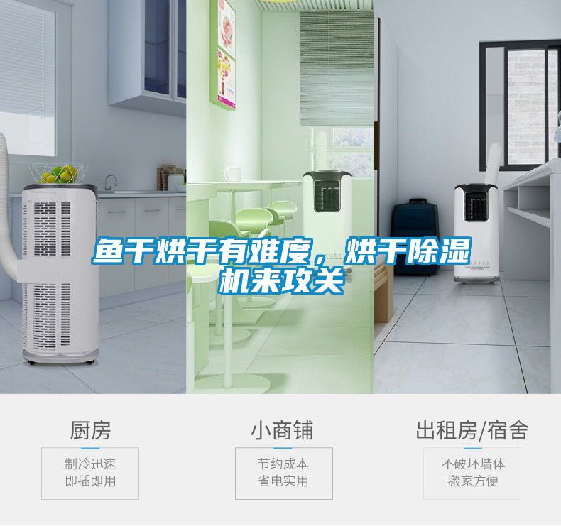 魚干烘干有難度，烘干除濕機來攻關