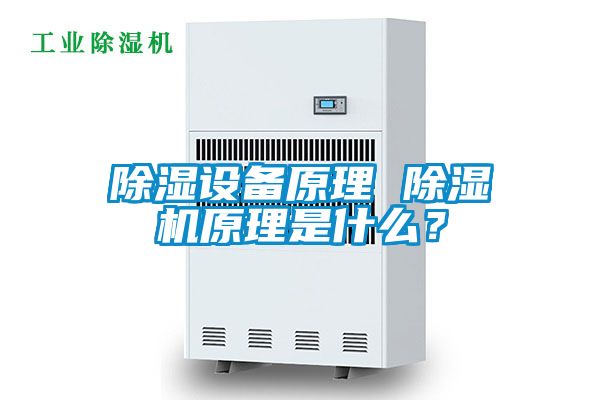 除濕設備原理 除濕機原理是什么？