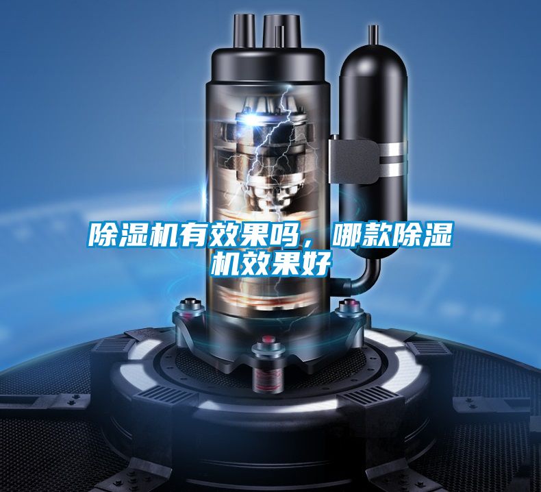 除濕機有效果嗎，哪款除濕機效果好
