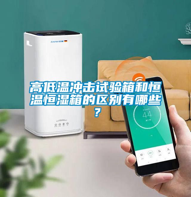 高低溫沖擊試驗箱和恒溫恒濕箱的區別有哪些？