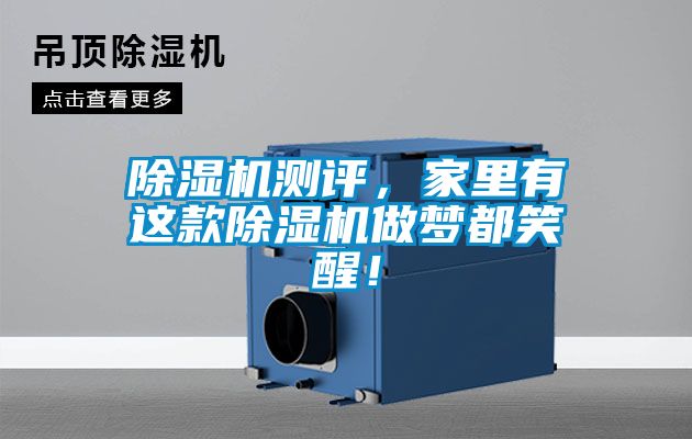 除濕機測評，家里有這款除濕機做夢都笑醒！